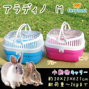 ferplast(ファープラスト) 小動物用ハードキャリー アラディノ Mサイズ