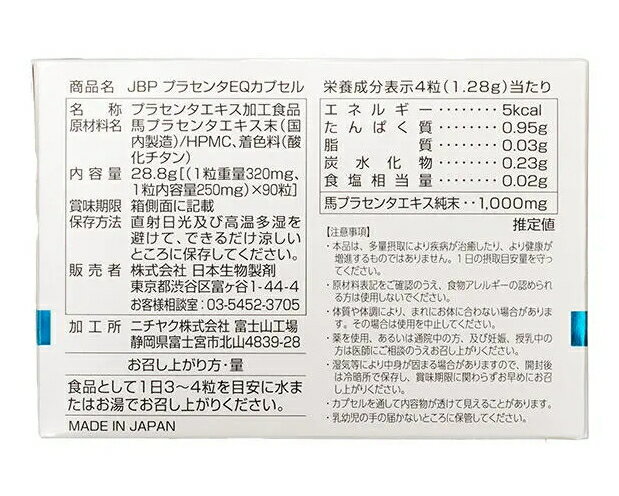 JBPプラセンタEQカプセル 90粒　馬プラセンタ サプリメント 2