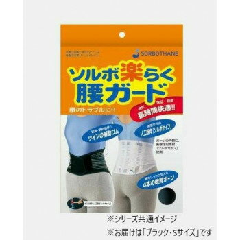 樂天商城 - ソルボ　楽らく腰ガード(レギュラー)　S　63330・ブラック