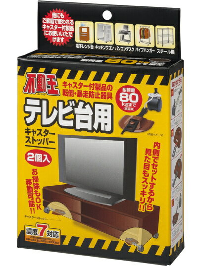 家具転倒防止 不動王テレビ台用キ