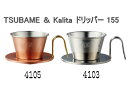 Kalita(カリタ) コーヒードリッパー カリタ Kalita TSUBAME 燕 ドリッパー WDC-155（04103・04105）