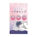 おやすみヘアキャップ PT74342(4)