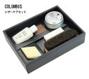 【COLUMBUS】コロンブス ブートブラック シルバーライン レザーケアセット(50790000) 革製品 バッグ 靴 お手入れ 新生活 ギフト