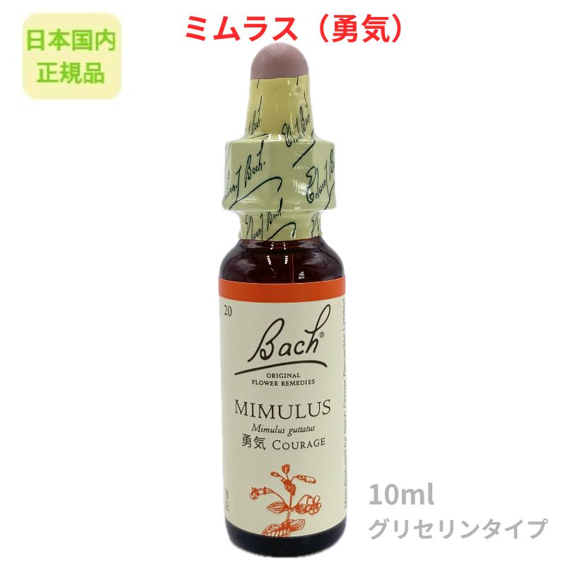 【商品名】バッチフラワー 【和名】みぞほうずき 【名称】食品添加物／香料＜br＞ 【内容量】10ml 【原材料】グリセリン（植物性）75％、水、ミムラス 【原産国】英国 【保存方法】25℃以下で保存してください。 【使用法】水に2滴垂らしまたは直接感覚をあけてお飲みください。 【注意】お子様の手の届くところには置かないでください。 ※砂糖不使用・アルコール不使用