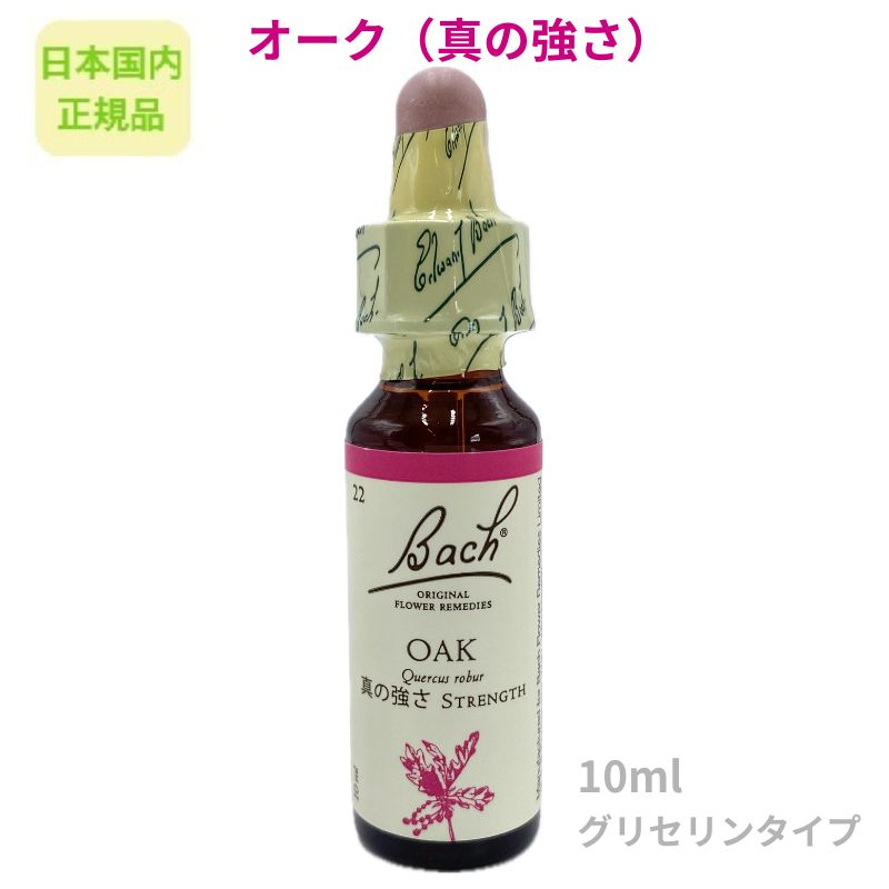 【商品名】バッチフラワー 【和名】西洋かし 【名称】食品添加物／香料＜br＞ 【内容量】10ml 【原材料】グリセリン（植物性）75％、水、オーク 【原産国】英国 【保存方法】25℃以下で保存してください。 【使用法】水に2滴垂らしまたは直接感覚をあけてお飲みください。 【注意】お子様の手の届くところには置かないでください。 ※砂糖不使用・アルコール不使用