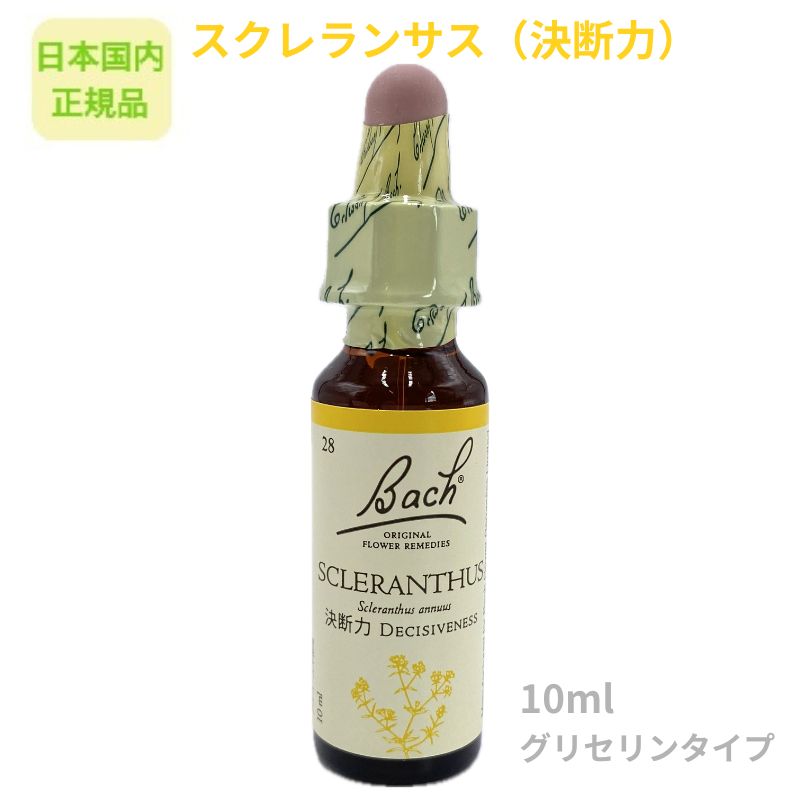 バッチフラワーレメディ『スクレランサス（決断力）』10ml フラワーエッセンス 【日本国内正規品】※グ..