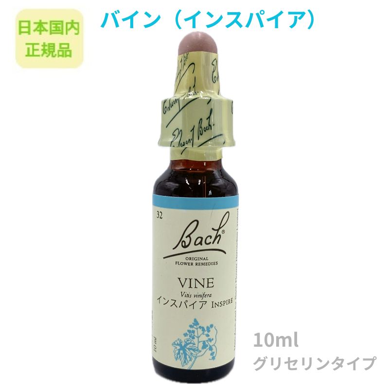 バッチフラワーレメディ『バイン（インスパイア）』10ml フラワーエッセンス 【日本国内正規品】※グリセリンベース ※アルコール不使用 ※砂糖不使用