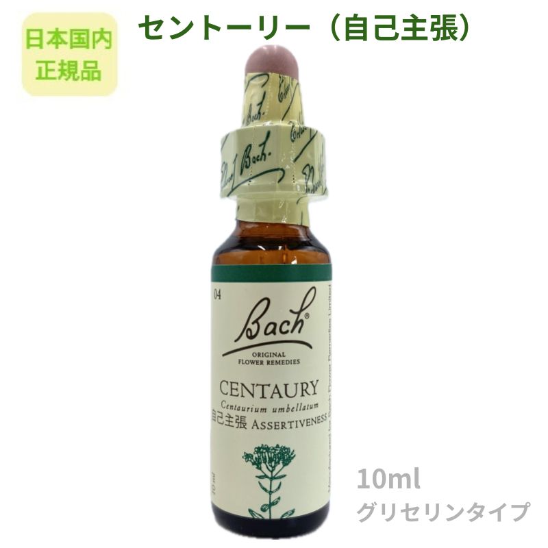 バッチフラワーレメディ『セントーリー（自己主張）』10ml フラワーエッセンス 【日本国内正規品】※グリセリンベース ※アルコール不使用 ※砂糖不使用（楽天・自然派ナビオス）