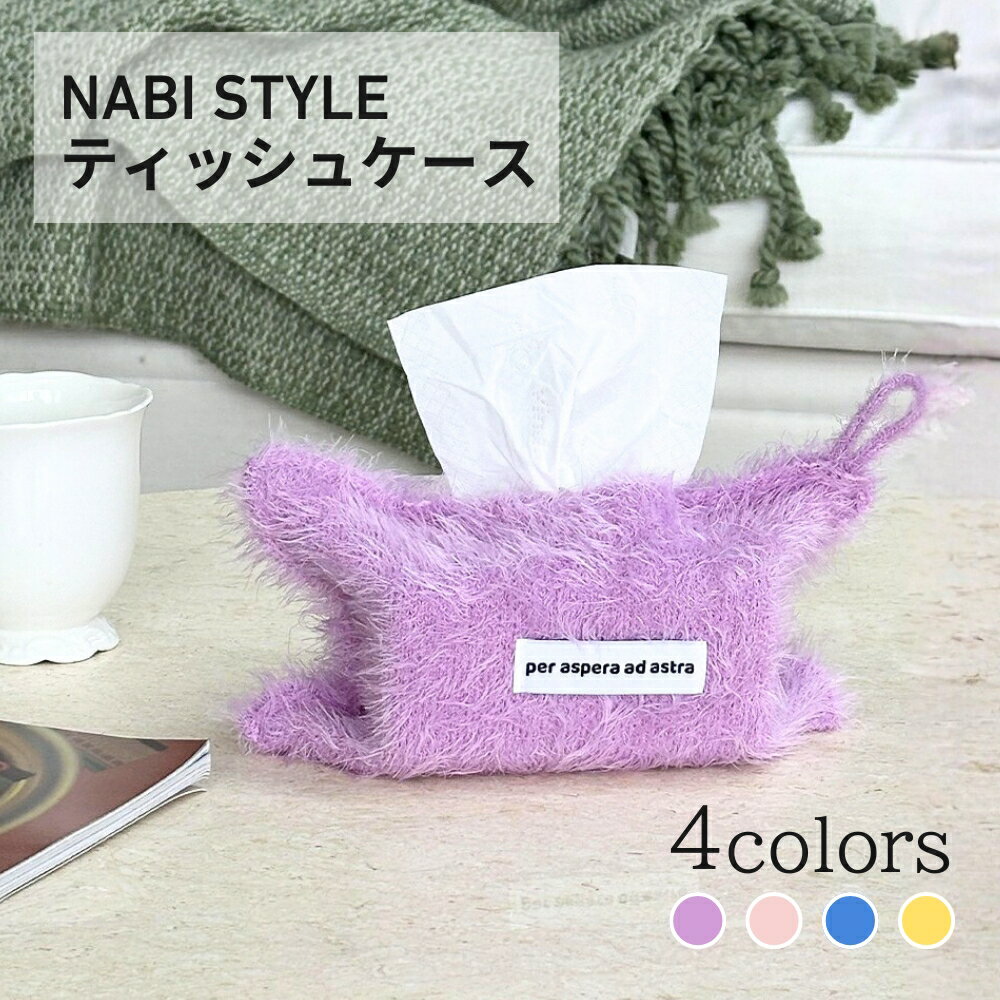 Rakuten - 【セール限定 クーポン使用で20%OFF!】ティッシュケース フェザー シャギーニット 吊り下げ おしゃれ 韓国インテリア 北欧風 モダン かわいい 車用 リビング 洗面所 キッチン 吊り下げ式 ティッシュカバー ナチュラル ふわふわ ポーチ型 コンパクト ギフト【NABI STYLE】
