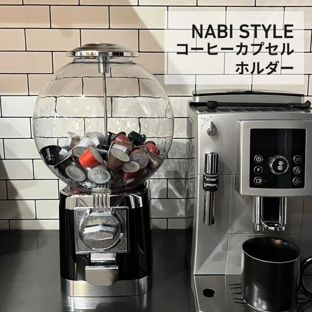 Rakuten - 【セール限定 クーポン使用で20%OFF!】コーヒーカプセルホルダー カプセル収納 コーヒーカプセル 収納 ガチャマシン風 ネスプレッソ対応 珈琲 スタンド おしゃれ 見せる収納 キッチン雑貨 北欧風 カフェ風 インテリア プレゼント ギフト ディスプレイ コーヒーグッズ