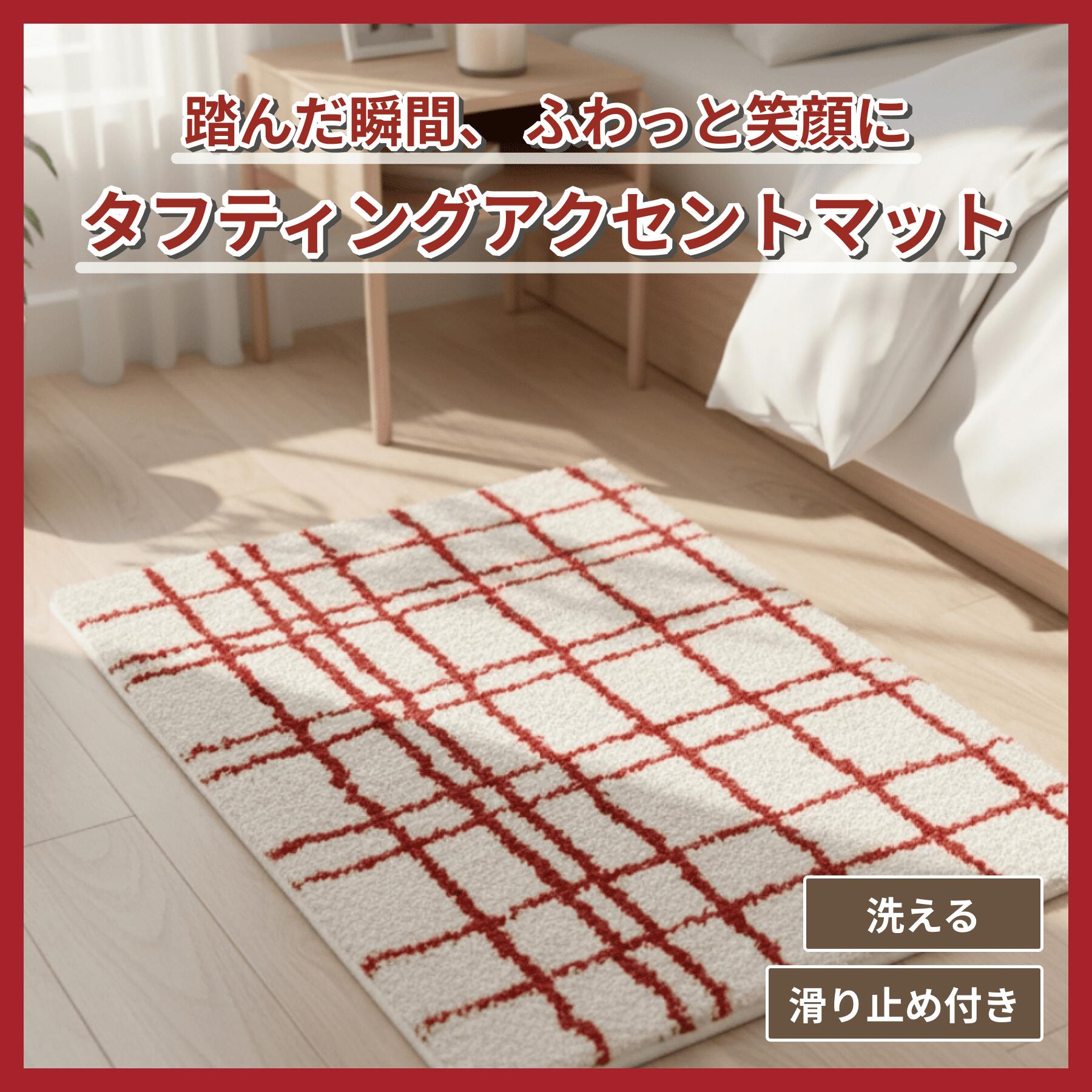 アクセントマット デザインマット アクセントラ...の紹介画像3