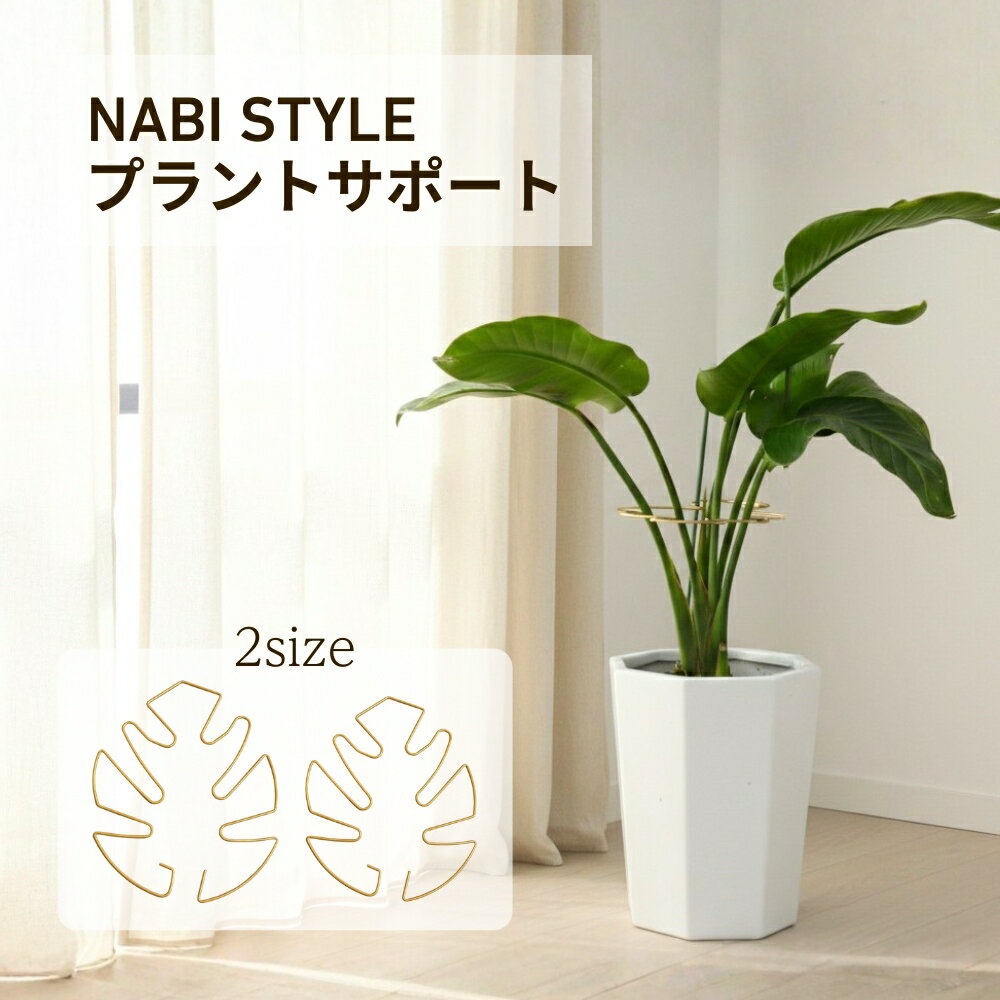 【店内全商品20%OFF!】プラントサポート 植物支柱 モンステラ型 アイアン ゴールド 観葉植物 ツル植物 支柱 おしゃれ【NABI STYLE】