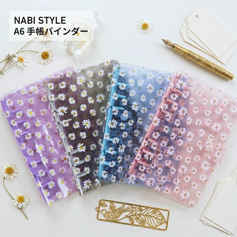 【セール限定!店内全品20%OFFクーポン！】シール帳 A6 バインダー 手帳 デイジー クリア 透明 システム手帳 メモ帳 スケジュール帳 ルーズリーフ カバー コレクション おしゃれ かわいい 推し活【NABI STYLE】