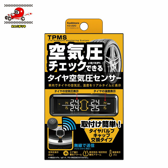 送料無料 Kashimura カシムラ タイヤ空気圧センサー KD-220 車内でタイヤの空気圧・温度をチェックできる！