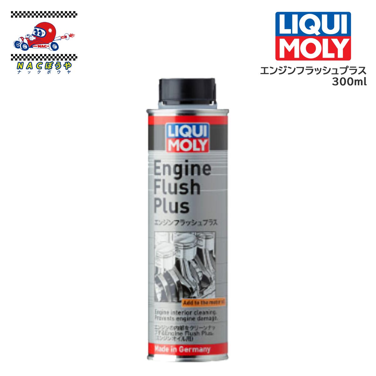 添加剤 LIQUI MOLY リキモリ エンジンフラッシュプラス 20871 300ml エンジンオイル フラッシング剤 ガソリン ディーゼル 用 エンジンオイル 使用可能