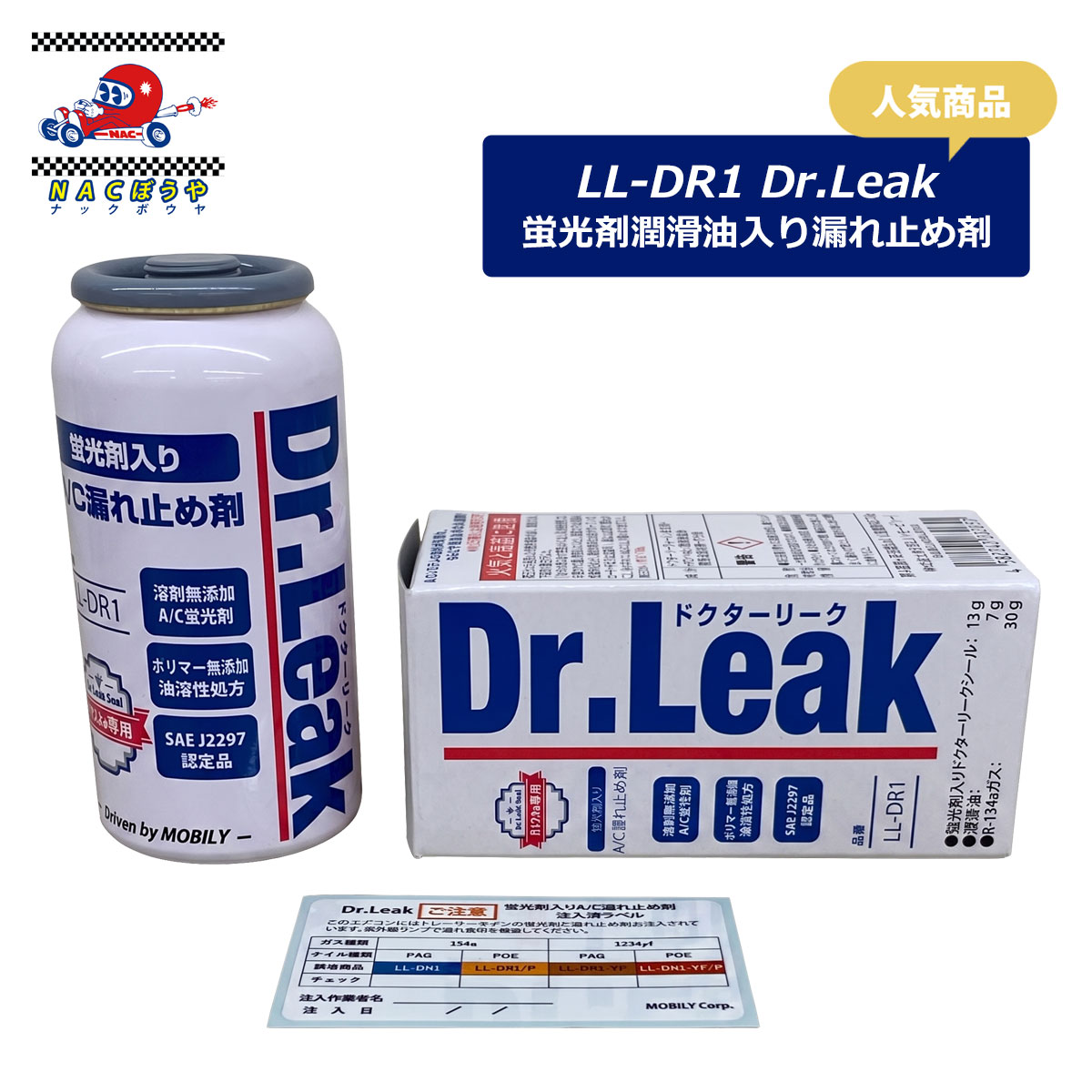 エアコン 漏れ止め剤 リークラボ・ジャパン LL-DR1 Dr.Leak 蛍光剤潤滑油入り漏れ止め剤 容量 50g PAG R134a用 送料無料