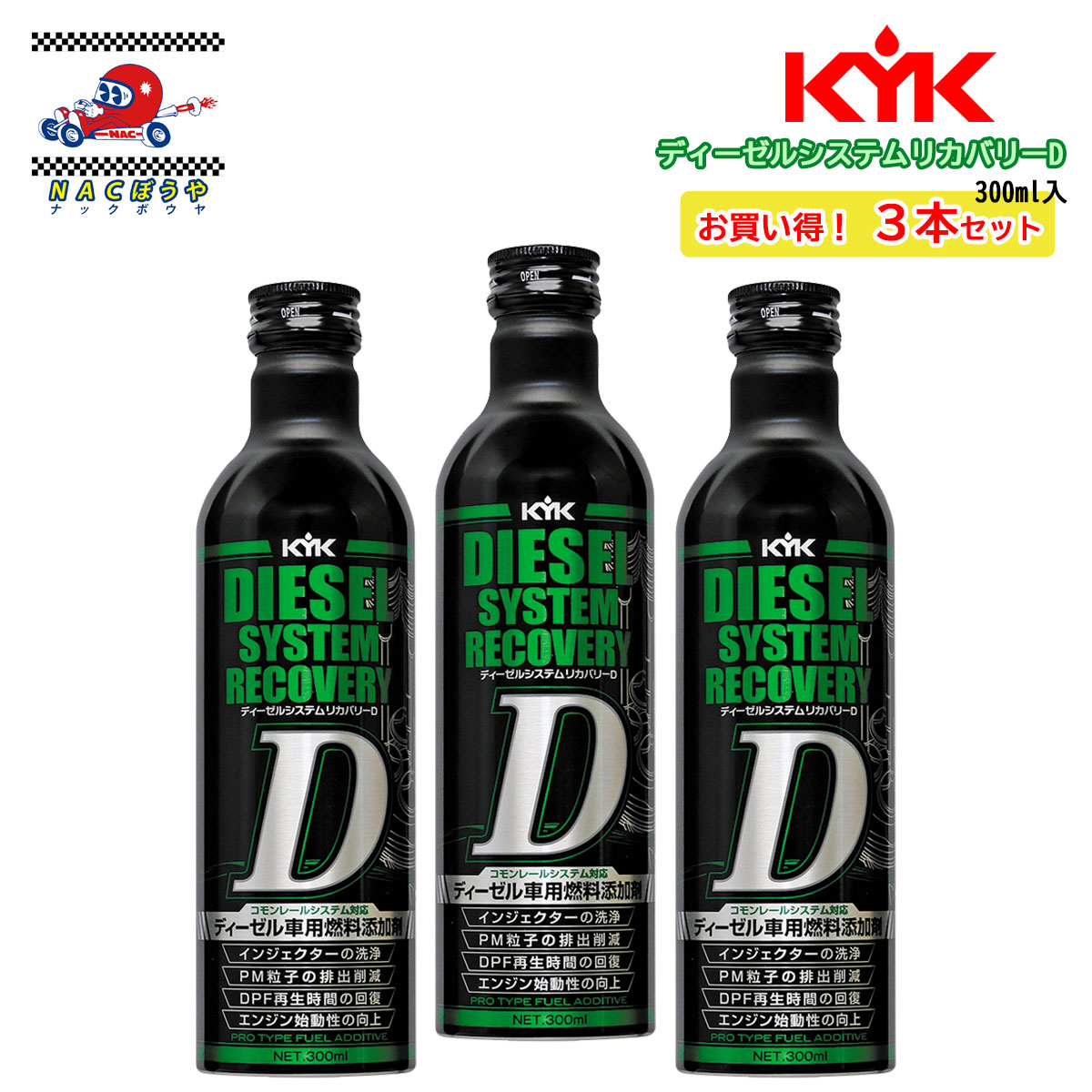 KYK 古河薬品工業 ディーゼルシステムリカバリーD 63-117 300ml 3本セット DPF 再生時間の回復 インジェクター 強力洗浄 ハイエース ランドクルーザーなどにおすすめ！