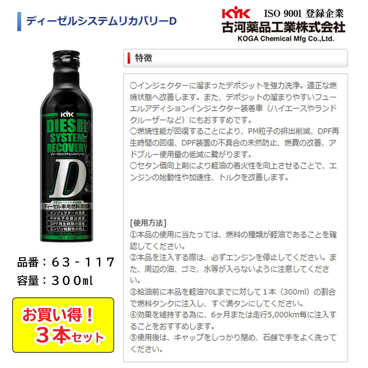 KYK 古河薬品工業 ディーゼルシステムリカバリーD 63-117 300ml 3本セット DPF 再...