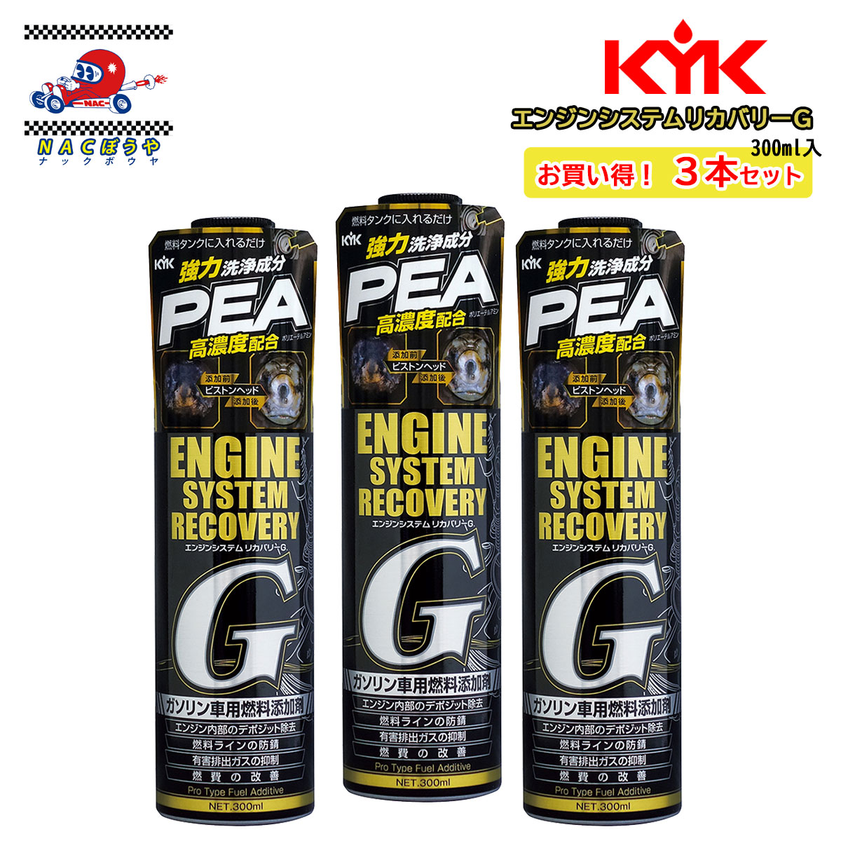 KYK 古河薬品工業 エンジンシステムリカバリーG 63-017 300ml 3本セット ガソリン車専用 燃料添加剤 高濃度PEA配合 燃費改善 デポジット除去 送料無料