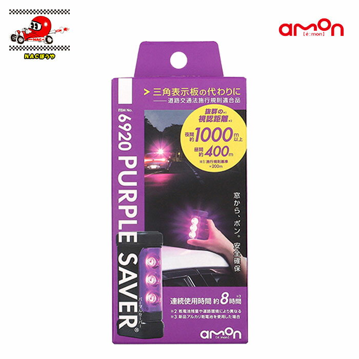 送料無料 エーモン amon パープルセイバー 6920 三角停止表示板 代替品 6910リニューアル品