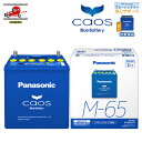 送料無料 Panasonic パナソニック バッテリー caos カオス A4シリーズ N-M65/A4 アイドリングストップ車用