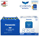 送料無料 Panasonic パナソニック バッテリー caos カオス C8シリーズ N-80B24L/C8 標準車 充電制御車用