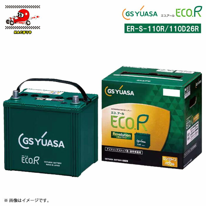 S-110R S-95R 自動車用バッテリー ジーエス・ユアサ バッテリー エコ.アール レボリューション ER-S-11..