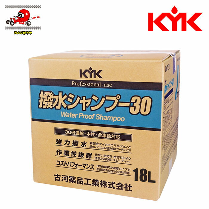 送料無料 KYK 古河薬品工業 撥水シャンプー30 業務用 オールカラー用 18L 21-181