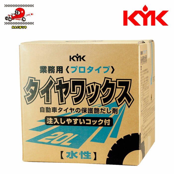 送料無料 KYK 古河薬品工業 プロタイプ タイヤワックス 業務用 20L 34-201