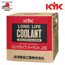 送料無料 KYK 古河薬品工業 LLC・不凍液 クーラント JIS 赤 20L 56-207