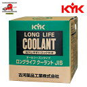 送料無料 KYK 古河薬品工業 LLC・不凍液 クーラント JIS 緑 20L 56-208