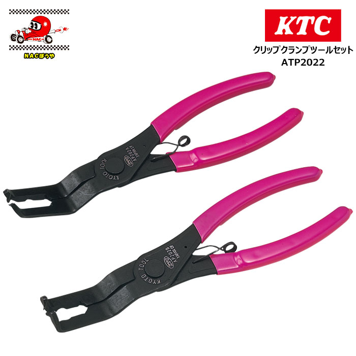 Rakuten - 在庫限り 特価セール品 KTC 京都機械工具 クリップクランプツールセット（ロックピン引抜きタイプ） ATP2022 クリップ取り外し作業をスムーズに！ 送料無料
