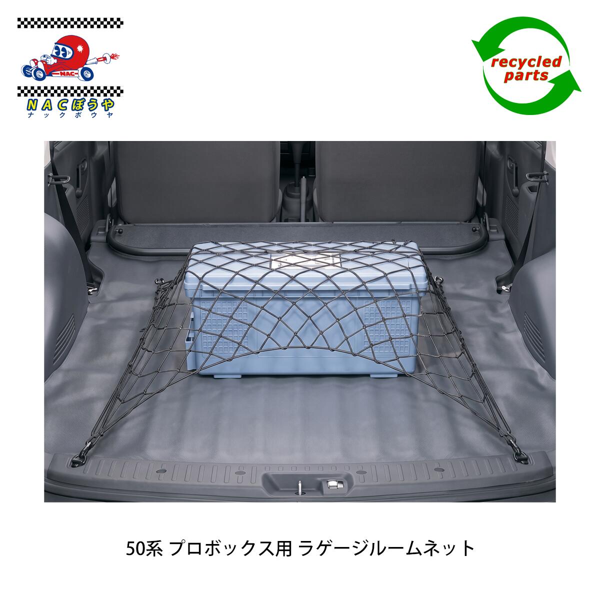 【新古品】08446-52020 TOYOTA トヨタ プロボックス 純正 オプション ラゲージルームネット 適合型式 NCP5# NLP51V NCP5# 送料無料