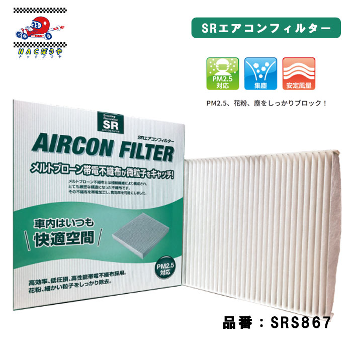 SR エアコンフィルター スズキ系 マツダ系 PM2.5対応 SRS867 純正品番：95860-74P00 1A04-61-148 送料無料