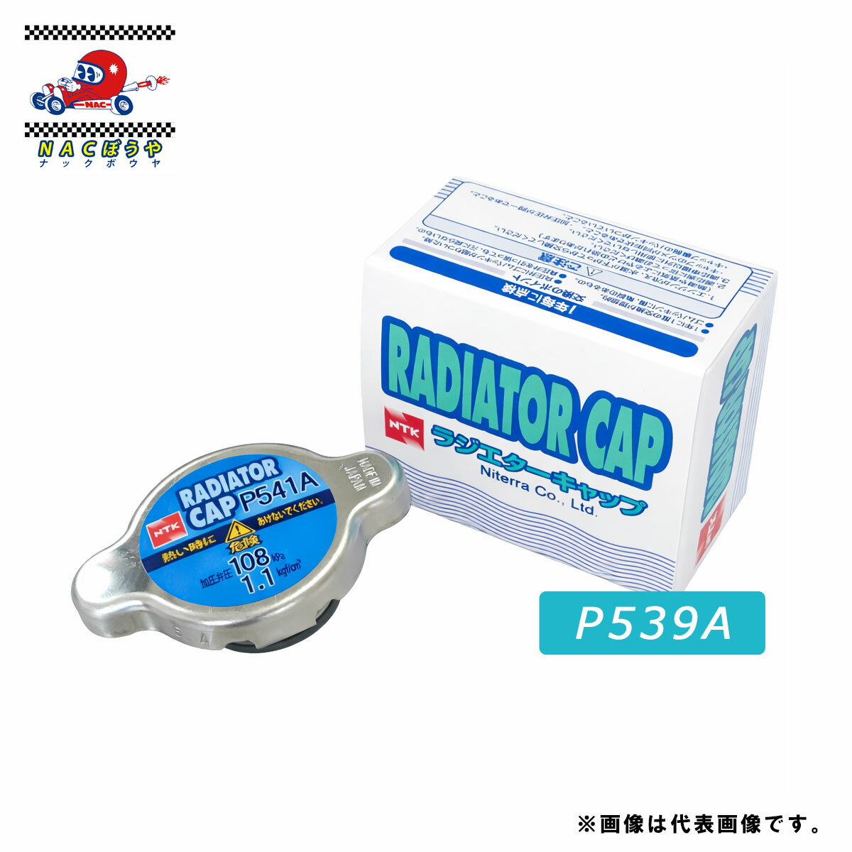 Rakuten - 日本特殊陶業 NTK ラジエーターキャップ P539A 88kPa / 0.9kgf/cm2 トヨタ ダイハツ スズキ スバル ホンダ 日産 マツダ いすゞ 三菱 純正互換