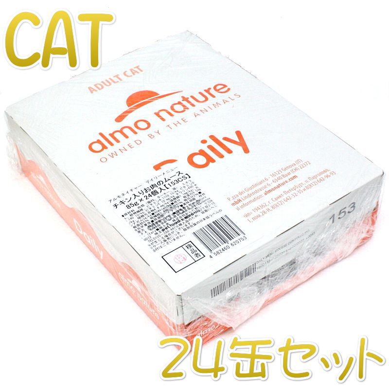 最短賞味2025.8・リニューアル品アルモネイチャー 猫 デイリーメニュー チキン入りお肉のムース 85g×24個入りalc153cs(個別日本語ラベル無)