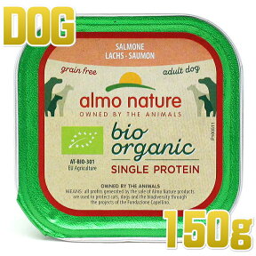 最短賞味2025.6・アルモネイチャー 犬 オーガニックシングルプロテイン サーモン150g ald202成犬用ウェット総合栄養食 正規品