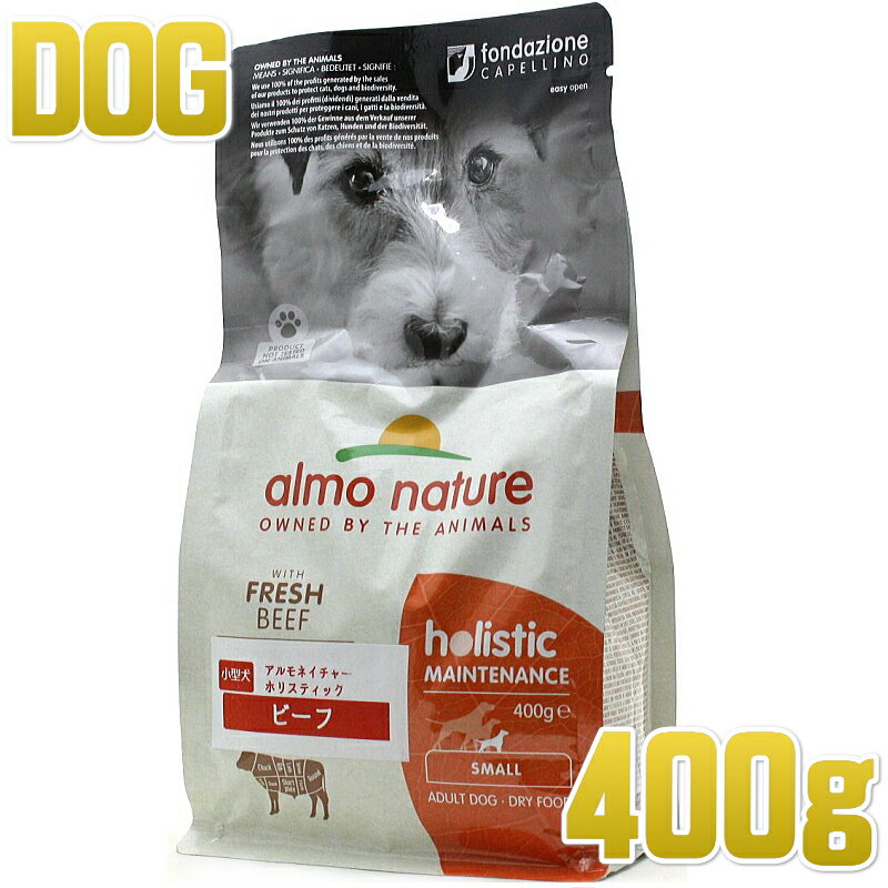 最短賞味2025.9.30 アルモネイチャー 犬 ビーフ 400g ald706小型成犬用ドッグフード ドライalmo nature正規品