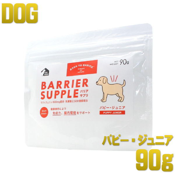最短賞味2026.10・バリアサプリ パピー・ジュニア 90g 幼犬 仔犬用 免疫サポート胃腸サポートbs40907