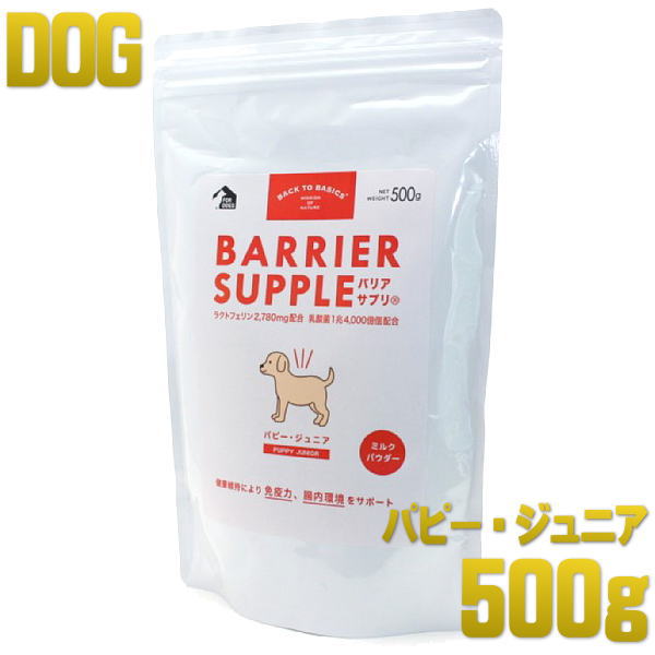 最短賞味2026.1・バリアサプリ パピー・ジュニア 500g 幼犬 仔犬用 免疫サポート 胃腸サポート bs45025