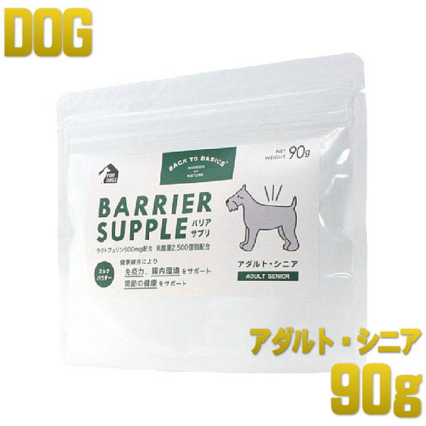 最短賞味2025.8・バリアサプリ アダルト・シニア 90g 成犬 シニア犬用 免疫・胃腸・関節サポート bs50906