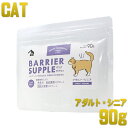 最短賞味2026.11・バリアサプリ キャット アダルト・シニア 90g 成猫 シニア猫用 免疫サポート胃腸サポート関節サポートbs70904