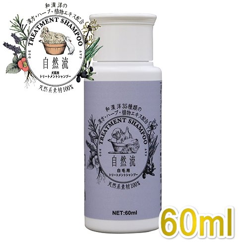 自然流 白毛用 60ml 全犬種・全猫種用シャンプー天然系素材100% 正規品sr05234