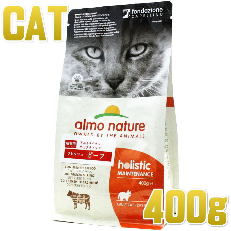 最短賞味2025.3.31・アルモネイチャー 猫 フレッシュビーフ400g alc608 成猫用ホリスティック キャットフード almo nature 正規品