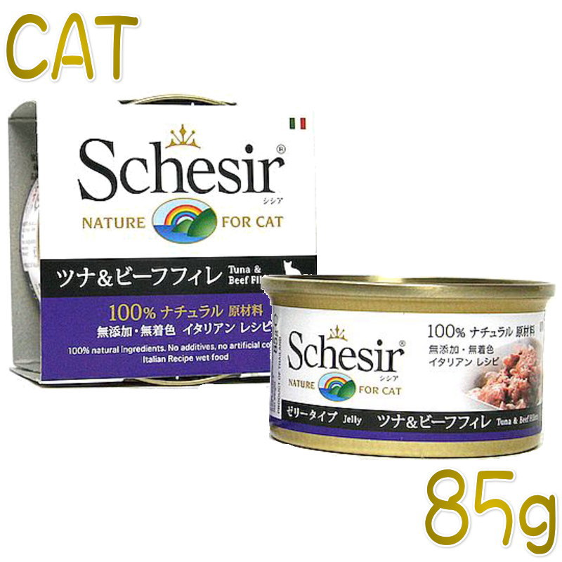 最短賞味2027.1・シシア 猫 キャット（ツナ＆ビーフフィレ）85g缶 scc141 成猫用ウェット 一般食 キャットフード Schesir 正規品