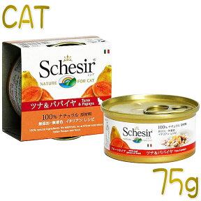 最短賞味2026.9・シシア 猫 (ツナ＆パパイヤ)75g缶 scc350成猫用ウェット キャットフードSchesir正規品