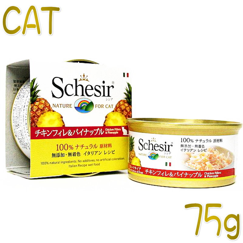 最短賞味2024.10・シシア 猫 キャット（チキンフィレ＆パイナップル）75g缶 scc351 成猫用ウェット 一般食 キャットフード Schesir 正規品輸入元在庫限りで終売