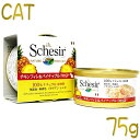 最短賞味2024.10・シシア 猫 キャット（チキンフィレ＆パイナップル）75g缶 scc351 成猫用ウェット 一般食 キャットフード Schesir 正規品
