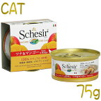 最短賞味2024.12・シシア 猫 キャット（ツナ＆マンゴー）75g缶scc354 成猫用ウェット 一般食 キャットフード Schesir 正規品