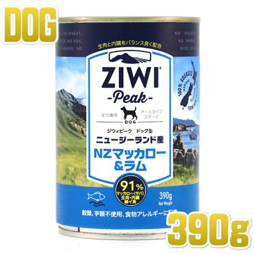 最短賞味2022.6・ジウィピーク 犬 ドッグ缶 NZマッカロー＆ラム 390g 全年齢対応ウェット 穀物不使用ドッグフード 総合栄養食 ジーウィーピーク ZiwiPeak 正規品 zi94283